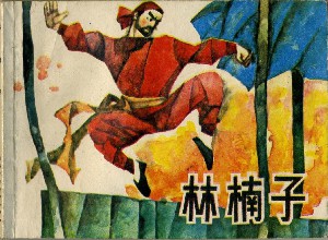林楠子