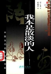 我本是散淡的人