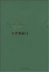 雅典的泰门