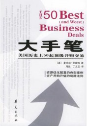 大手笔：美国历史上50起顶级并购交易