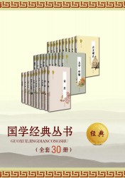 国学经典丛书【30册】