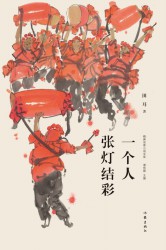 一个人的张灯结彩