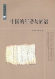 中国的年谱与家谱