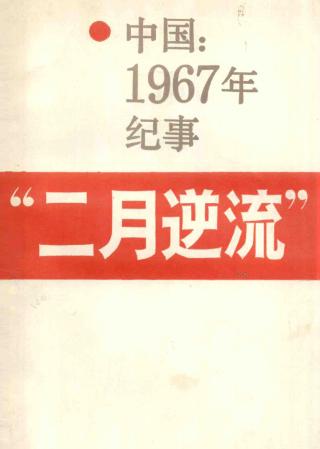 “二月逆流”中国1967年纪事