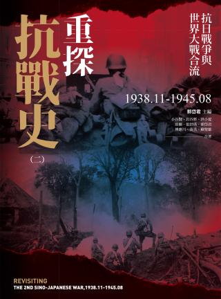 重探抗战史2：抗日战争与世界大战合流（1938-1945）