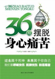 36招摆脱身心痛苦