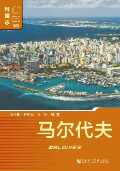 马尔代夫