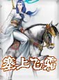 塞上飞霜