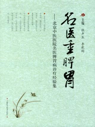 名医重脾胃：北京中医医院名医脾胃病诊疗经验集