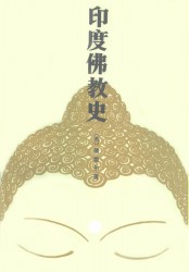 印度佛教史