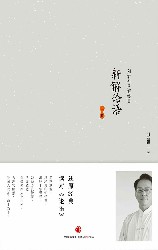 新解论语