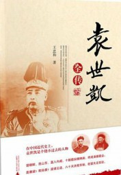袁世凯全传