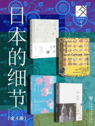 方寸·日本史：日本的细节【4册】