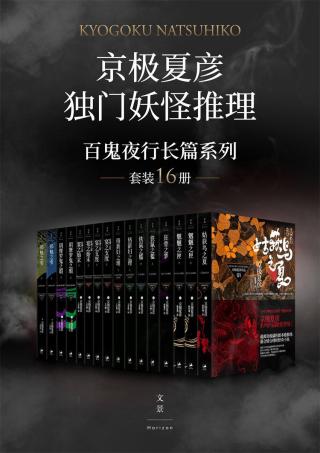 “京极夏彦独门妖怪推理”百鬼夜行长篇系列【16册】