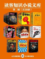 读客知识小说文库精选集·第二辑