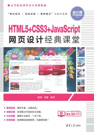 HTML5+CSS3+JavaScript网页设计经典课堂