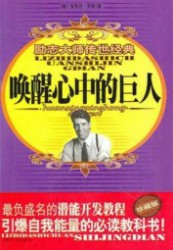 唤醒心中的巨人
