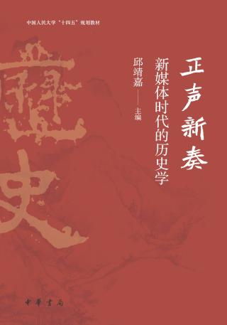 正声新奏新媒体时代的历史学