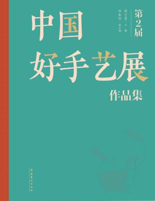 第二届中国好手艺展作品集