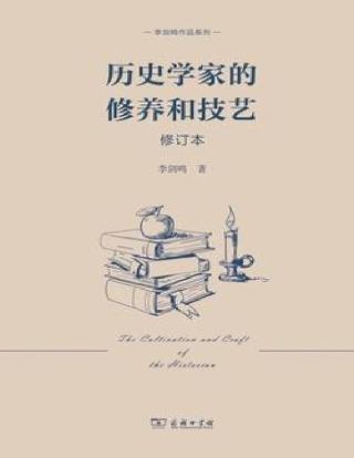 历史学家的修养和技艺