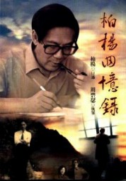 柏杨回忆录