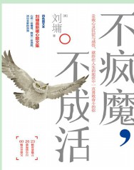 不疯魔，不成活