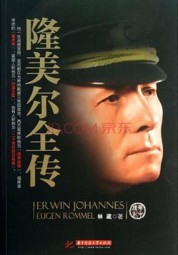 隆美尔传
