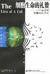 细胞生命的礼赞