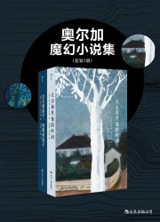 奥尔加魔幻小说集【2册】