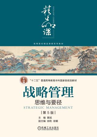 战略管理：思维与要径