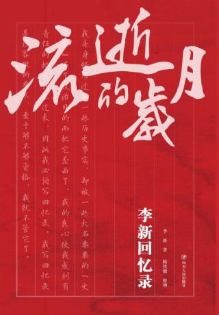 流逝的岁月：李新回忆录