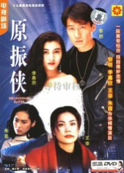 原振侠系列