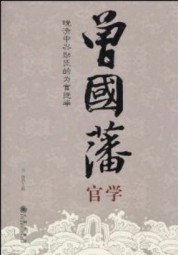 曾国藩官学