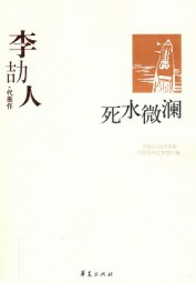 死水微澜