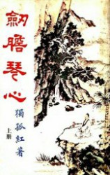 剑胆琴心