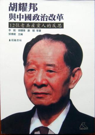 胡耀邦与中国政治改革：12位老共产党人的反思
