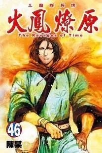 火凤燎原三国群英传