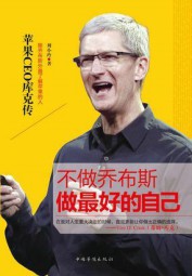 做最好的自己：苹果CEO库克传