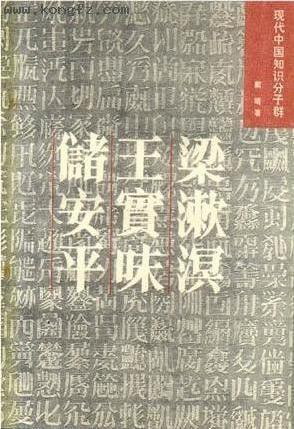 梁漱溟 王实味 储安平