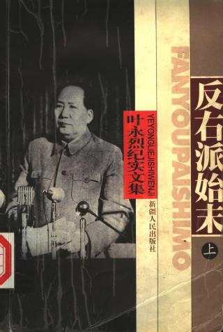 反右派始末