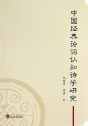 中国经典诗词认知诗学研究