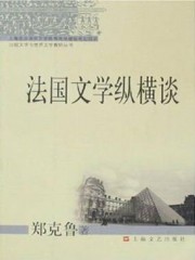 法国文学纵横谈
