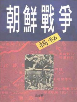 朝鲜战争揭秘