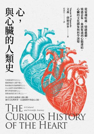 心，与心脏的人类史