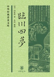 临川四梦