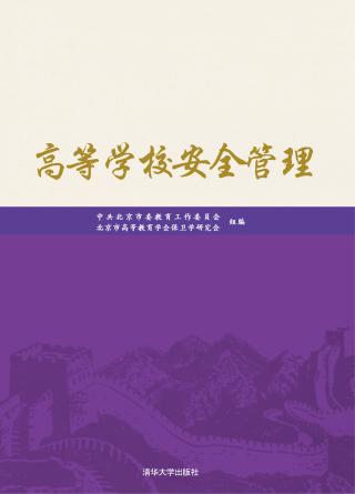 高等学校安全管理