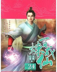 百炼成仙