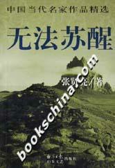 无法苏醒