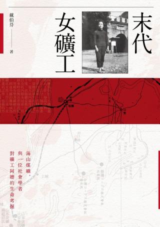 末代女矿工：海山煤矿，与一位社会学者对矿工阿嬷的生命考掘