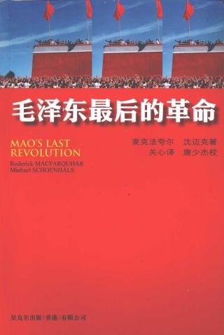 毛泽东最后的革命